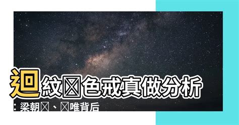 迴紋針色戒真做分析 點主